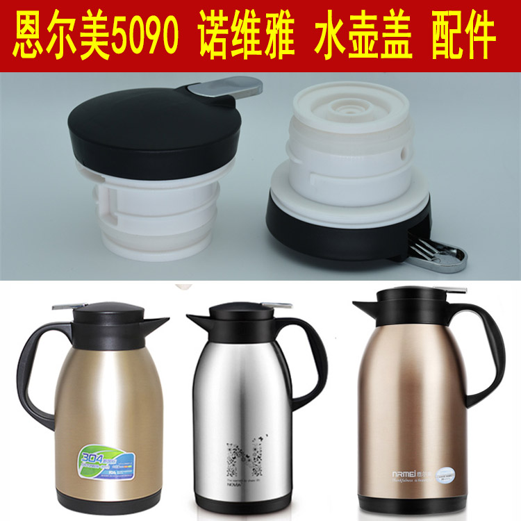 诺维雅盖子恩尔美杯盖配件保温壶