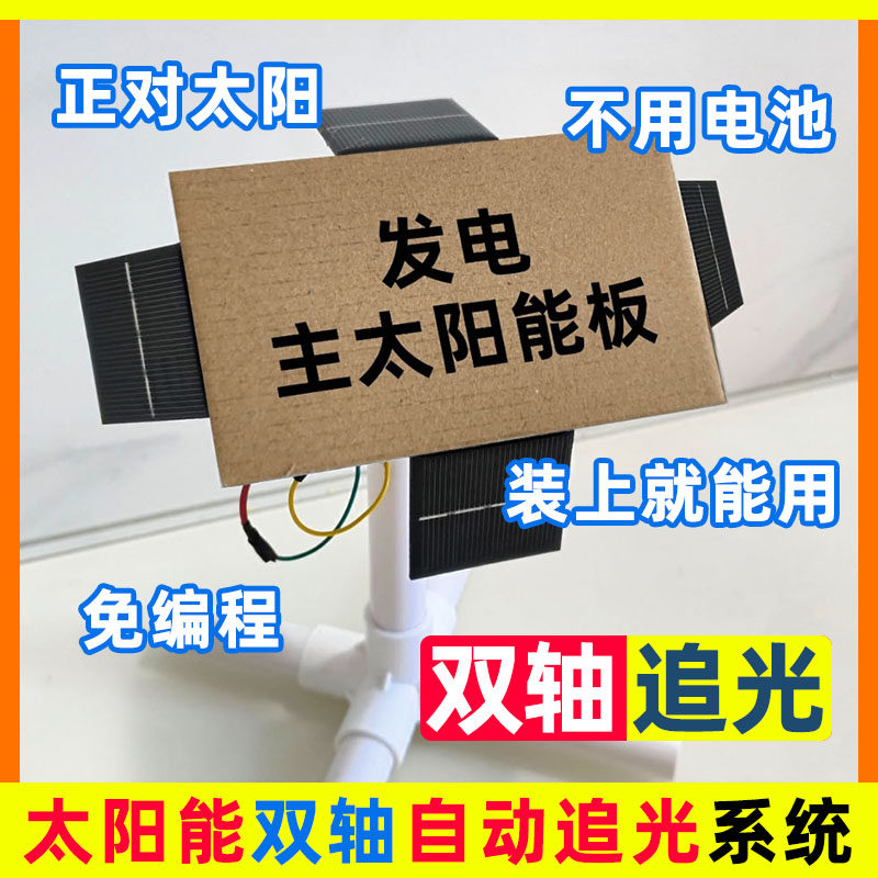 恩奇diy双轴太阳能自动追光系统模型简单免编程环保能源不用电池,玩具/童车/益智/积木/模型,太阳能玩具,淘宝优惠券,粉丝福利购,淘宝优惠卷