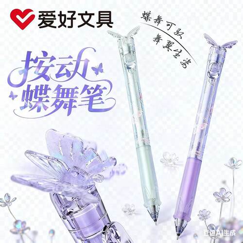 爱好新品GP4240蝶舞按动中性笔炫彩蝴蝶ST尖0.5mm速干顺滑趣味笔