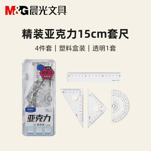 晨光ARL960JD亚克力超高透四件套15cm直尺量角三角尺学生考试套尺