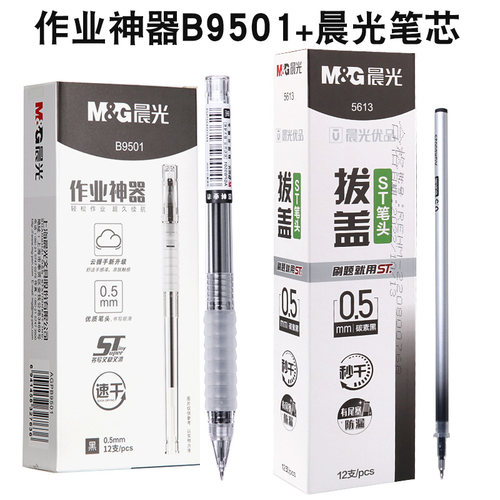 晨光作业神器按动中性笔j0601学生用0.5黑色st笔尖按压笔笔芯舒适