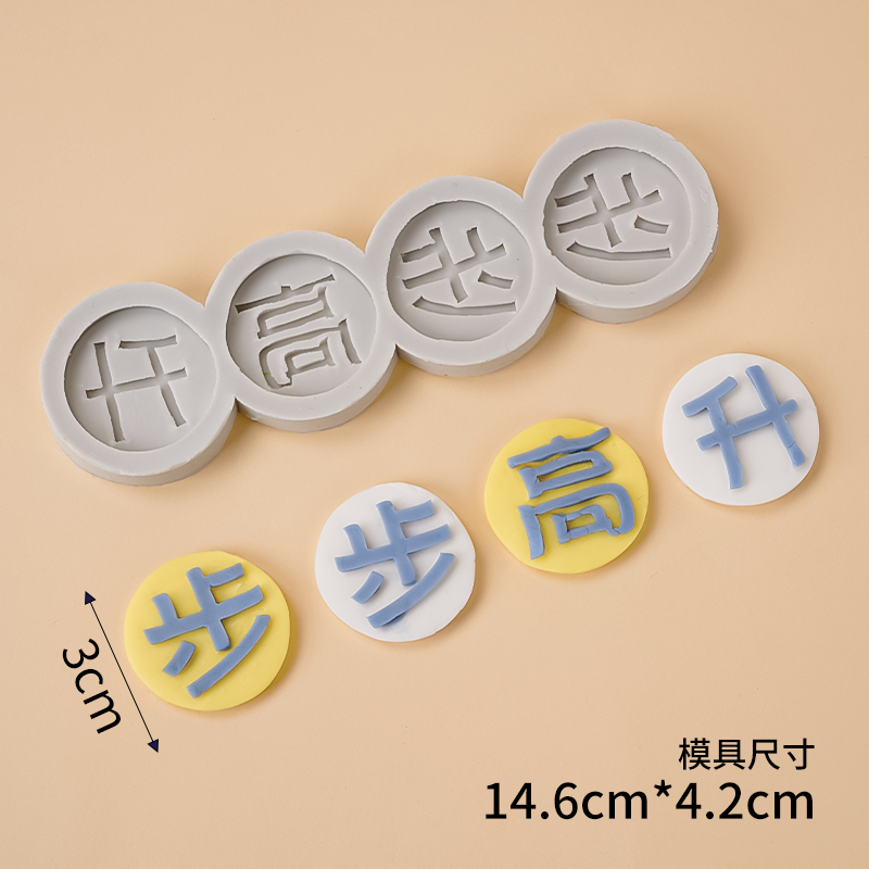 步步高升业绩长虹翻糖巧克力硅胶模具开业祝福语字牌蛋糕烘焙模具