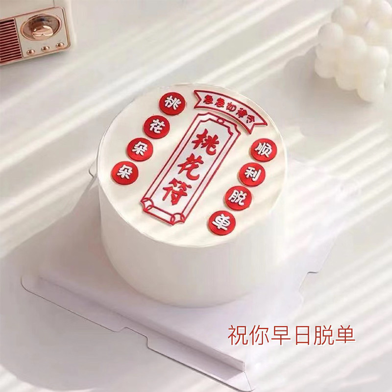 小红书同款桃花符蛋糕装饰桃花朵朵顺利脱单搞怪单身朋友生日摆件