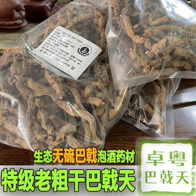 特级带芯干巴戟天凤眼根泡酒专用新鲜老巴戟无公害粗大500g包邮