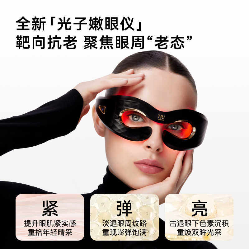 新品TriPollar初普美眼仪眼罩美容仪Prism金刻刀嫩眼部LED红橙光