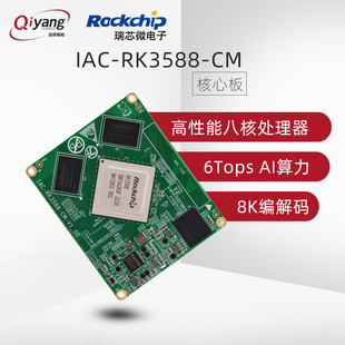 启扬瑞芯微RK3588工业核心板6T arm安卓linux NPU国产八核AI嵌入式
