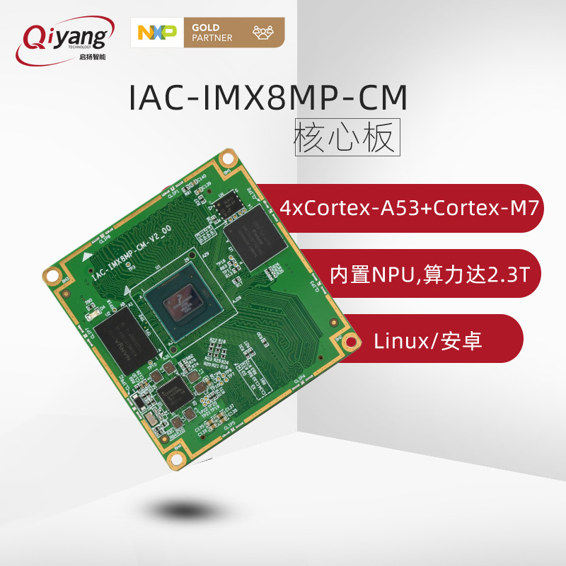 启扬智能高算力i.MX8Mplus核心板