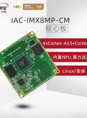 启扬NXPi.MX8M PLUS Cortex-A53四核imx8mp arm嵌入式linux核心板