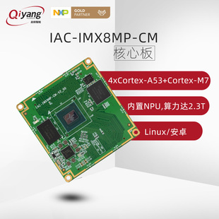 A53四核imx8mp 啟揚(yáng)NXPi.MX8M Cortex arm嵌入式 PLUS linux核心板