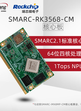 启扬SMARC2.1计算模块瑞芯微RK3568四核安卓/debian嵌入式核心板