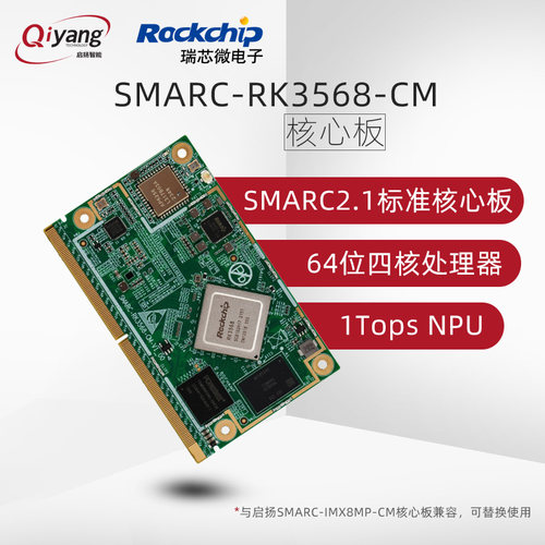 启扬RK3568SMARC2.1嵌入式核心板