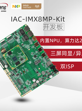 启扬NXP i.MX8M Plus 双路摄像头四核arm嵌入式linux开发板imx8mp