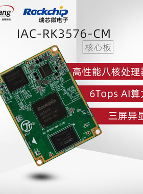 启扬瑞芯微RK3576核心板国产AI八核6T算力安卓linux嵌入式arm开发