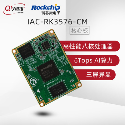 启扬RK3576AI核心板八核6T算力