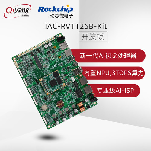 启扬RV1126B开发板3TOPS算力AI