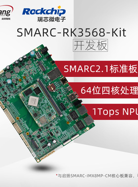 启扬SMARC2.1计算模块瑞芯微RK3568四核安卓/debian嵌入式开发板