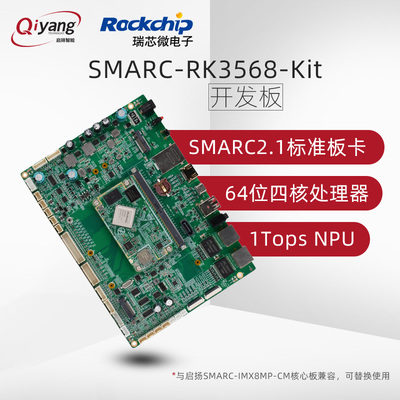 启扬SMARC2.1模块RK3568开发板
