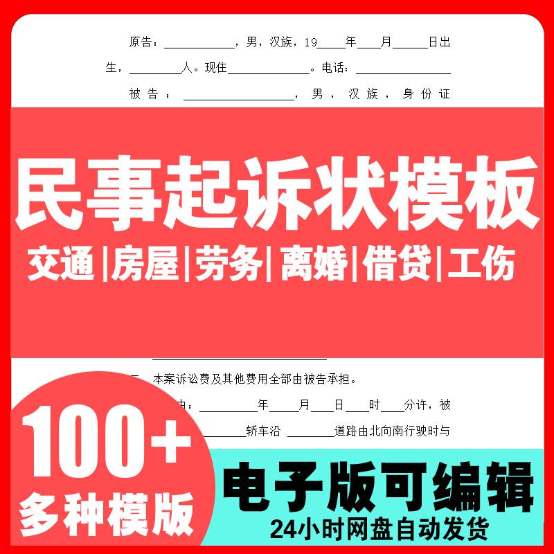 民事诉讼状起诉书模板婚姻家庭工伤借贷款交通事故合同纠纷电子版