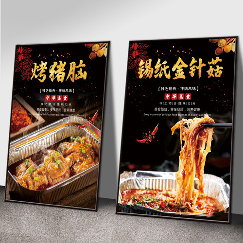 锡纸烧烤海报锡纸金针菇广告贴纸锡纸猪脑锡纸娃娃菜墙壁装饰挂画
