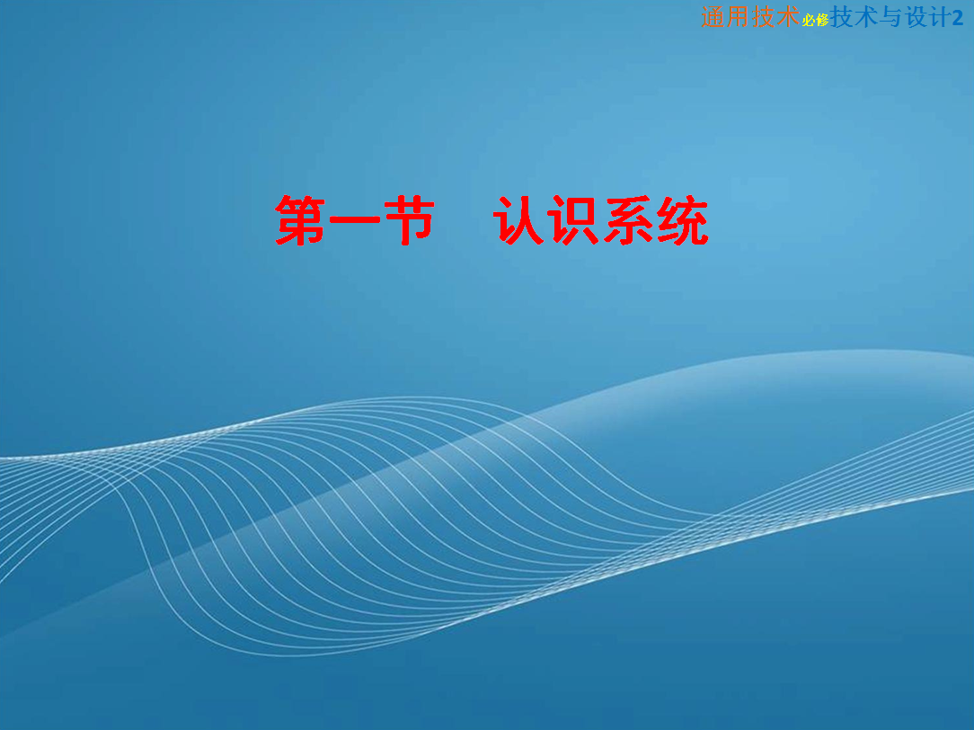 高中通用技术2(粤教版)《3-1  认识系统》教学课件PPT(可编辑)