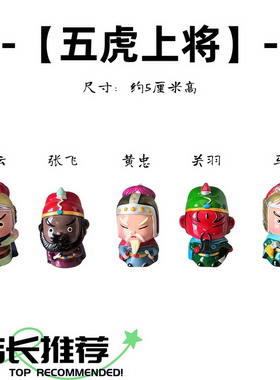 三国演义卡通Q版五虎上将人偶