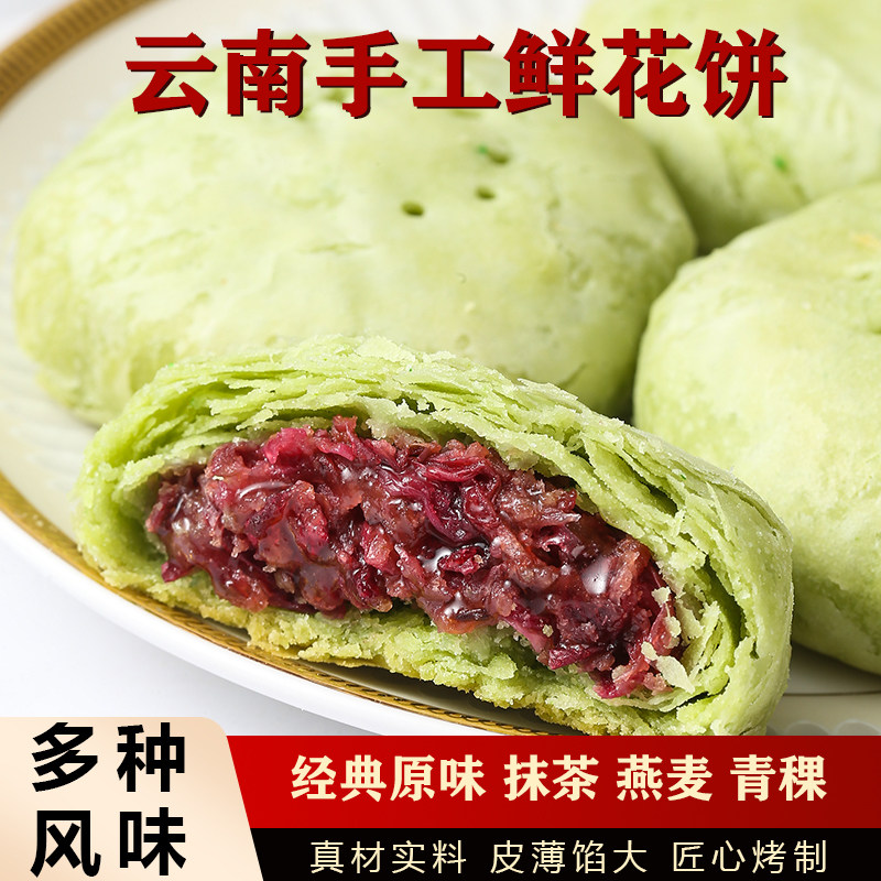 云南鲜花饼抹茶玫瑰花饼手工燕麦青稞礼盒装年货糕点月饼点心零食