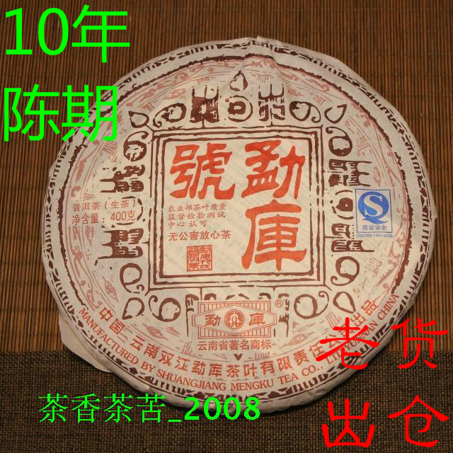 纯干仓存放 云南普洱茶生茶勐库戎氏07年勐库号高档青饼400克老版