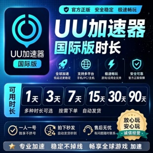 网易uu加速器全球会员1天 5天卡 国际版游戏加速支持电脑主机手机