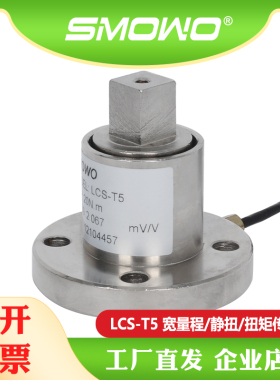 上海天贺SMOWO厂家供应扭矩测力称重传感器 LCS-T5 宽量程/静扭