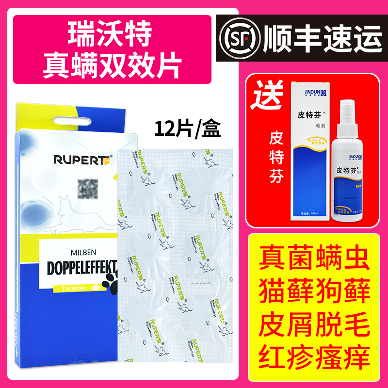 发顺丰真螨双效片猫咪狗皮肤病