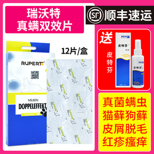 德国瑞沃特真螨双效宠物狗狗猫咪真菌猫癣螨虫红疹皮肤病口服药片