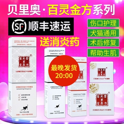 贝里奥百灵金方抑菌膏猫咪狗狗宠物喷剂抑菌粉口腔喷伤口愈合药