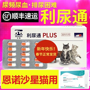 利尿通猫plus猫咪尿闭药泌尿通猫咪泌尿系统药尿血恩诺沙星片猫用