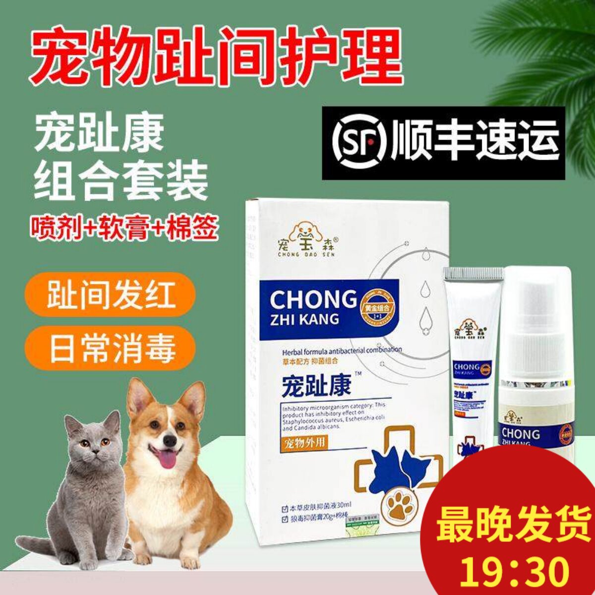 宠宝森宠趾康狗狗趾间炎脚趾炎宠物猫指甲趾缝伤口发炎狗外用喷剂