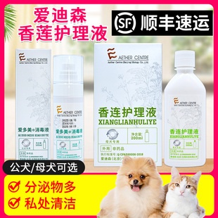 爱迪森香莲护理液公母狗犬爱多美宠物生殖器滴脓红肿异味清洁