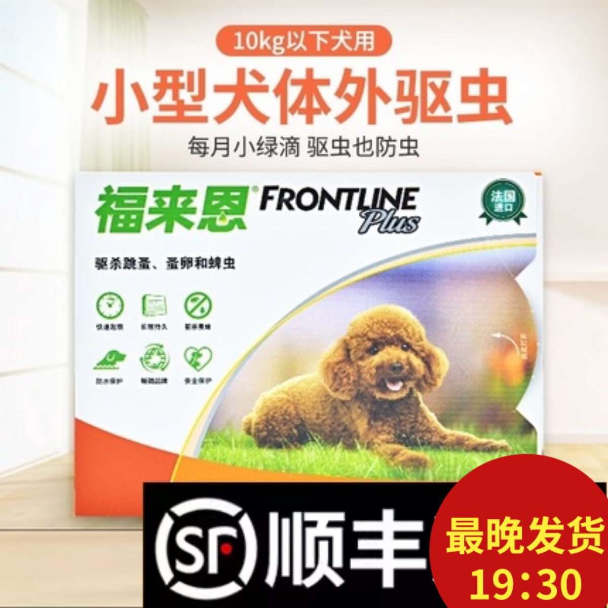 发顺丰福来恩体外驱虫
