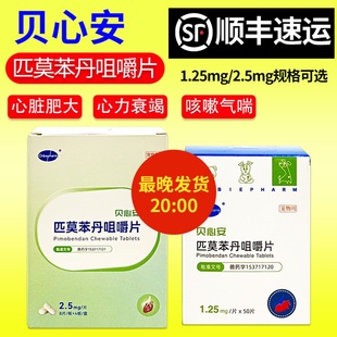 贝心安匹莫苯丹犬心脏肥大心脏反流心衰狗狗咳嗽气喘狗狗心脏药