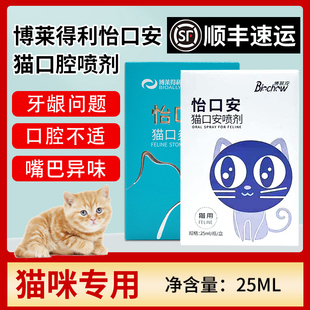 怡口乐猫口腔喷剂怡口安猫口炎喷剂口臭牙龈红肿博莱得利