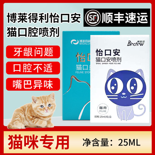 发顺丰怡口乐猫口腔喷剂
