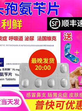 乐利鲜头孢氨苄片宠物消炎感冒药狗猫皮肤病脓皮症猫用狗狗用