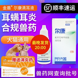金盾尔康滴耳液狗狗耳螨康滴耳油猫咪耳朵清洁消炎止痒猫用除耳螨