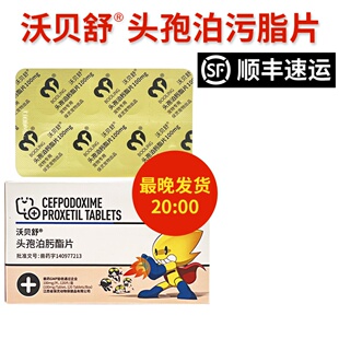 保灵沃贝舒头孢泊肟酯片宠物猫狗皮肤细菌消炎药猫咪泌尿