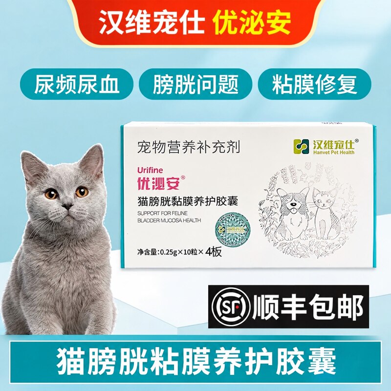 优泌安猫咪膀胱粘膜修复尿血尿结晶结石尿频汉维宠仕