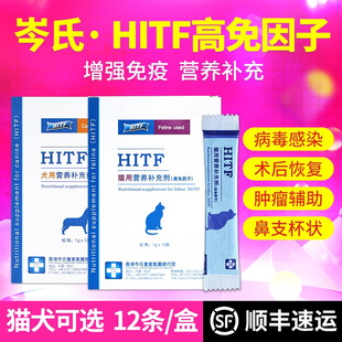 HITF岑氏高免因子猫提高免疫力猫咪口炎鼻支杯状狗抗病毒猫癣狗狗