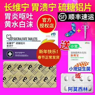 保灵胃溃宁硫糖铝片宠物猫狗呕吐胃溃疡便血长维宁狗狗肠胃炎症药