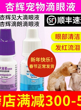 杏辉滴朗见大微素狗眼药水猫眼睛抗菌消炎猫鼻支宠物去泪痕滴眼液
