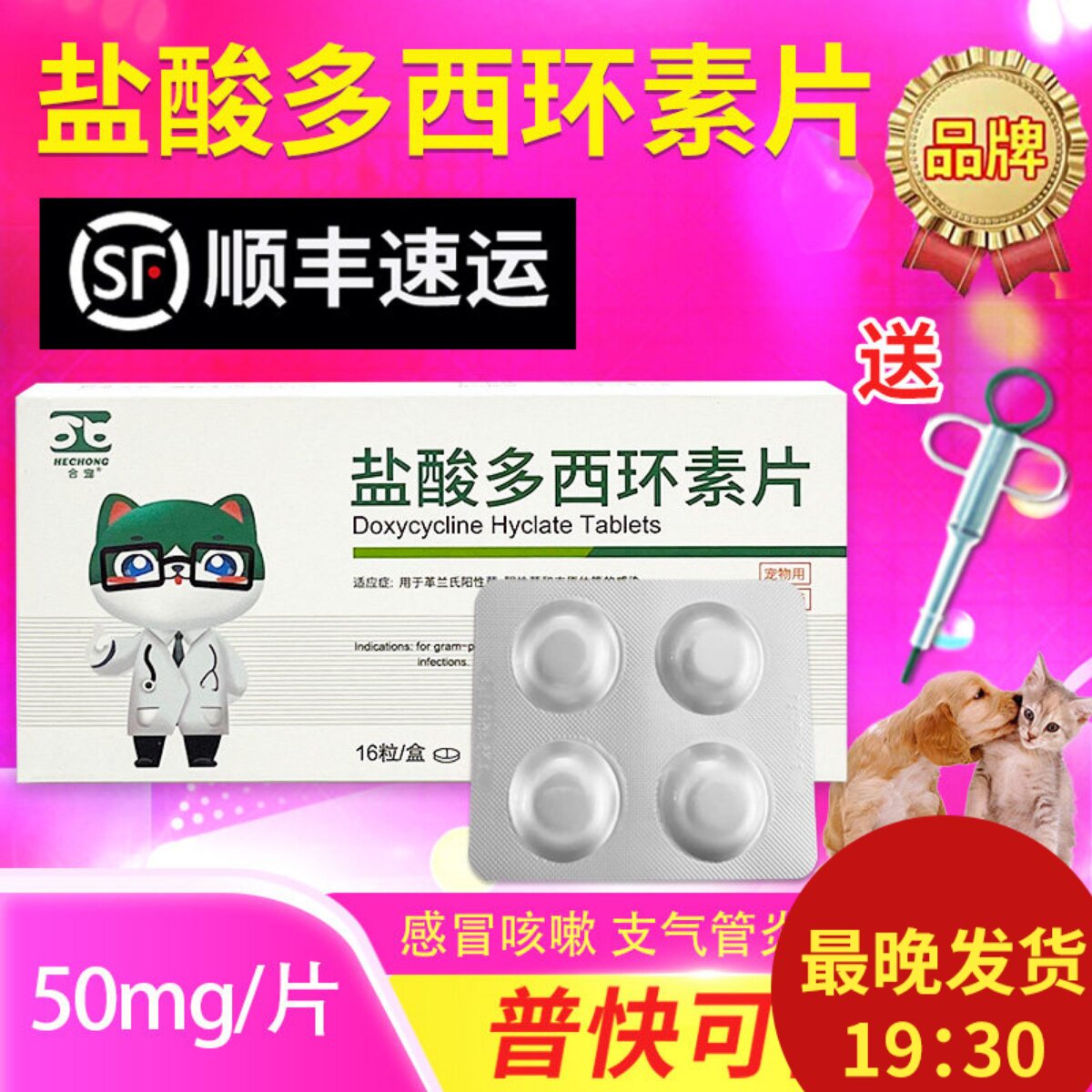 盐酸多西环素片感冒药狗狗猫鼻支药猫咪感冒药打喷嚏流鼻涕专用