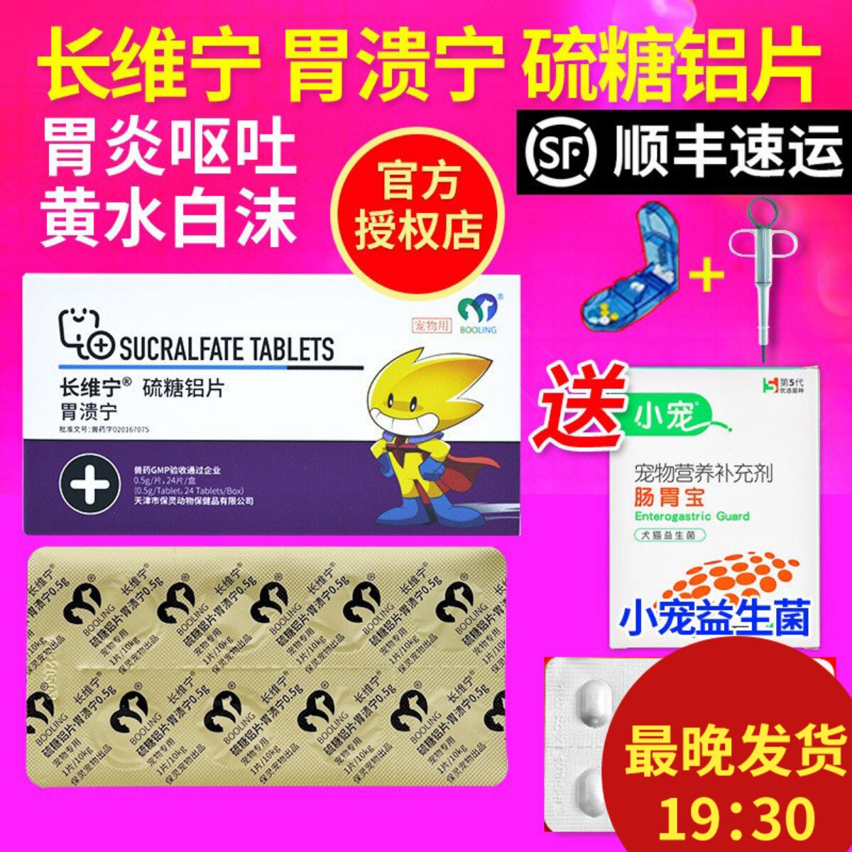 保灵胃溃宁硫糖铝片宠物猫狗呕吐胃溃疡便血长维宁狗狗肠胃炎症药