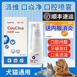 派维口炎净口腔抑菌喷雾剂猫咪流口水嘴巴臭狗狗口腔