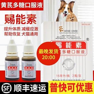 爱迪森赐能素黄芪多糖口服液宠物狗猫疫苗伴侣增强免疫抗病毒30ml